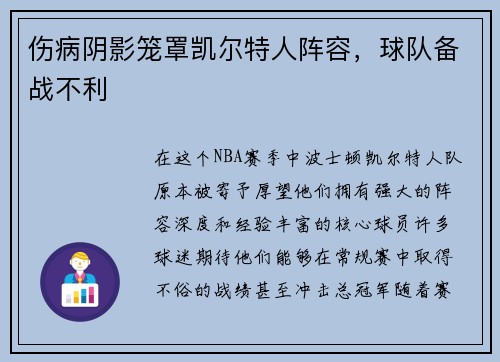 伤病阴影笼罩凯尔特人阵容，球队备战不利