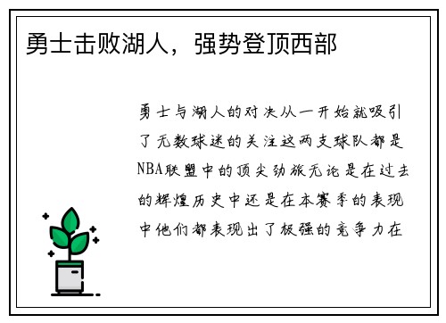 勇士击败湖人，强势登顶西部