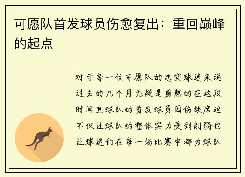 可愿队首发球员伤愈复出：重回巅峰的起点
