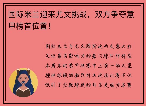 国际米兰迎来尤文挑战，双方争夺意甲榜首位置！