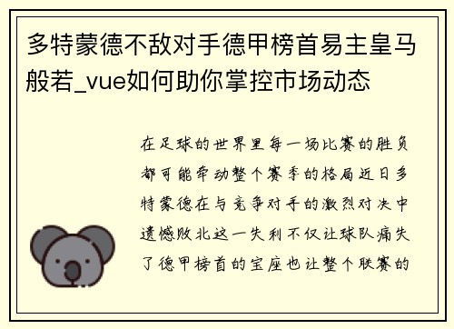 多特蒙德不敌对手德甲榜首易主皇马般若_vue如何助你掌控市场动态