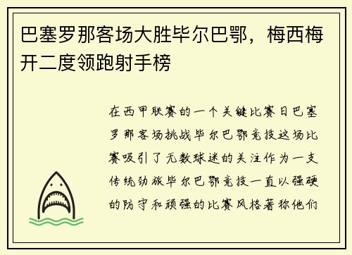 巴塞罗那客场大胜毕尔巴鄂，梅西梅开二度领跑射手榜