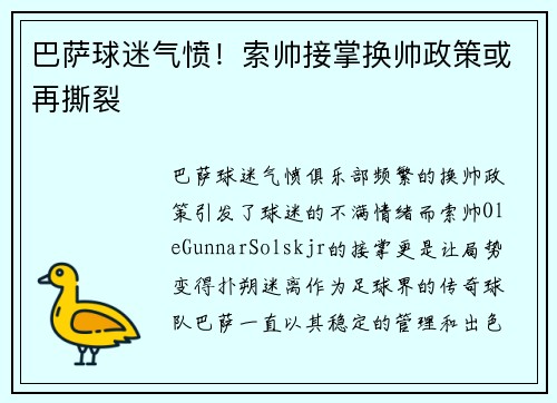 巴萨球迷气愤！索帅接掌换帅政策或再撕裂