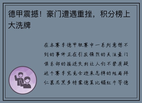 德甲震撼！豪门遭遇重挫，积分榜上大洗牌