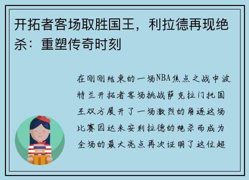 开拓者客场取胜国王，利拉德再现绝杀：重塑传奇时刻