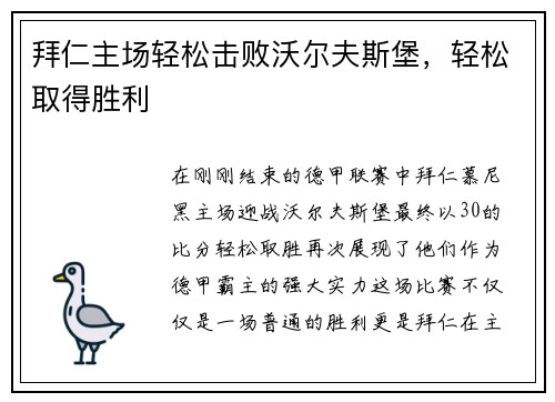 拜仁主场轻松击败沃尔夫斯堡，轻松取得胜利