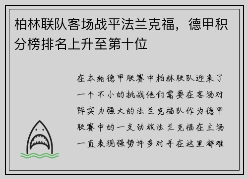 柏林联队客场战平法兰克福，德甲积分榜排名上升至第十位