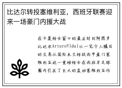 比达尔转投塞维利亚，西班牙联赛迎来一场豪门内援大战