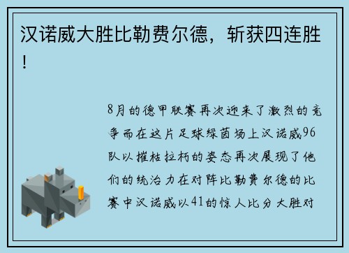 汉诺威大胜比勒费尔德，斩获四连胜！