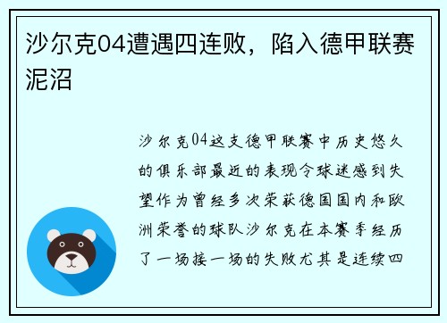 沙尔克04遭遇四连败，陷入德甲联赛泥沼