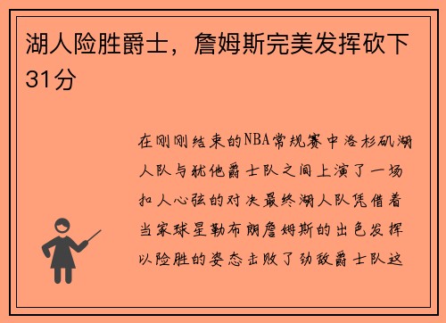 湖人险胜爵士，詹姆斯完美发挥砍下31分