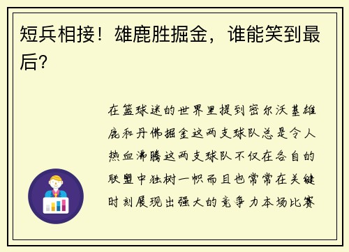 短兵相接！雄鹿胜掘金，谁能笑到最后？