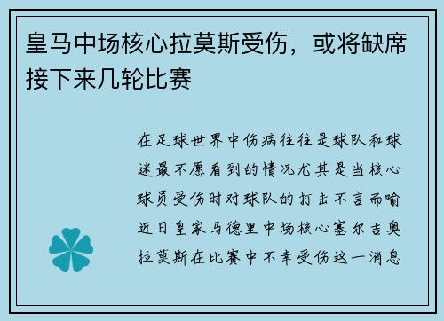 皇马中场核心拉莫斯受伤，或将缺席接下来几轮比赛