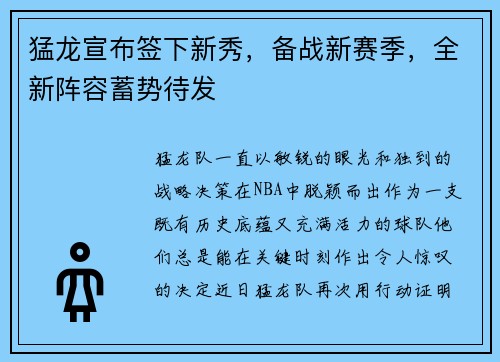 猛龙宣布签下新秀，备战新赛季，全新阵容蓄势待发