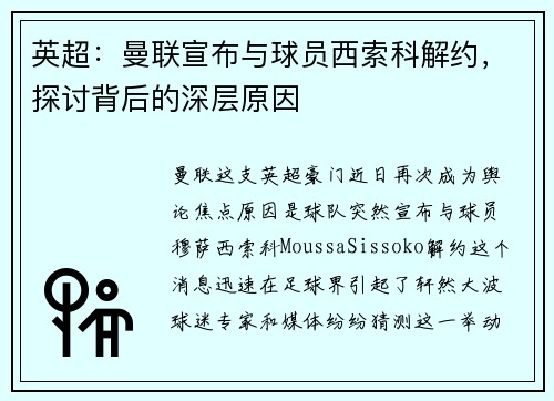英超：曼联宣布与球员西索科解约，探讨背后的深层原因