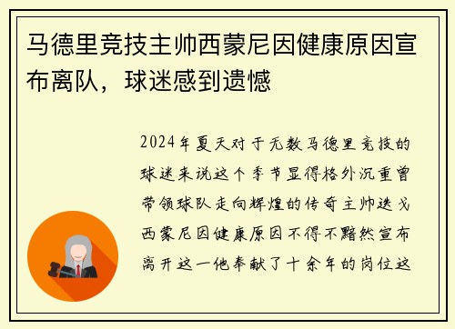 马德里竞技主帅西蒙尼因健康原因宣布离队，球迷感到遗憾