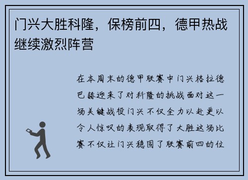 门兴大胜科隆，保榜前四，德甲热战继续激烈阵营