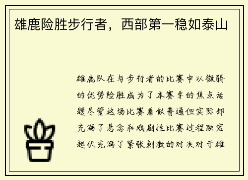 雄鹿险胜步行者，西部第一稳如泰山