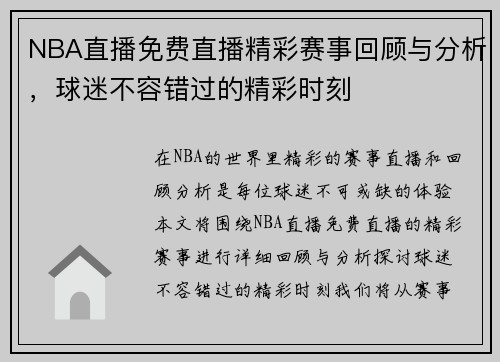 NBA直播免费直播精彩赛事回顾与分析，球迷不容错过的精彩时刻