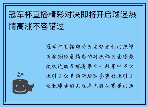 冠军杯直播精彩对决即将开启球迷热情高涨不容错过