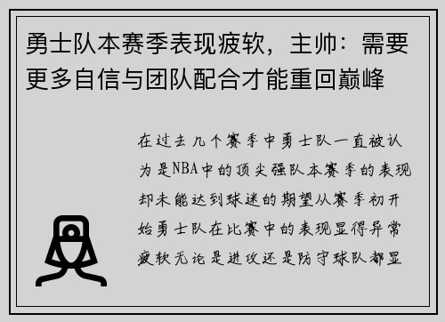 勇士队本赛季表现疲软，主帅：需要更多自信与团队配合才能重回巅峰
