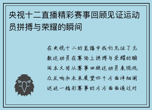 央视十二直播精彩赛事回顾见证运动员拼搏与荣耀的瞬间