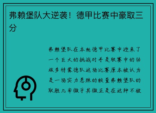 弗赖堡队大逆袭！德甲比赛中豪取三分