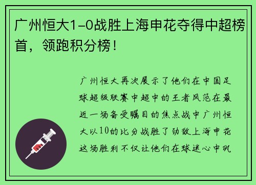 广州恒大1-0战胜上海申花夺得中超榜首，领跑积分榜！