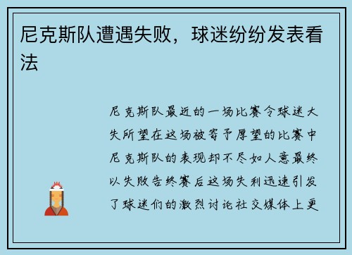尼克斯队遭遇失败，球迷纷纷发表看法