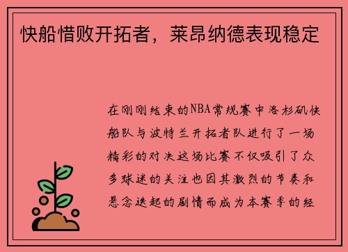 快船惜败开拓者，莱昂纳德表现稳定