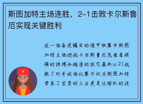 斯图加特主场连胜，2-1击败卡尔斯鲁厄实现关键胜利