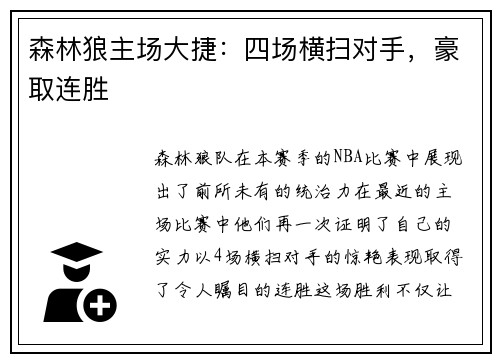 森林狼主场大捷：四场横扫对手，豪取连胜