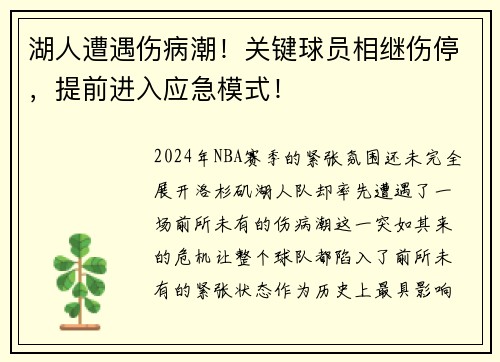 湖人遭遇伤病潮！关键球员相继伤停，提前进入应急模式！