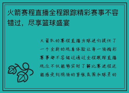 火箭赛程直播全程跟踪精彩赛事不容错过，尽享篮球盛宴