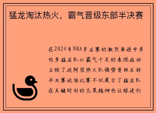 猛龙淘汰热火，霸气晋级东部半决赛