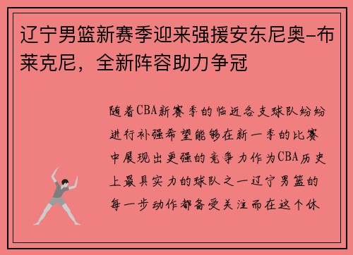 辽宁男篮新赛季迎来强援安东尼奥-布莱克尼，全新阵容助力争冠