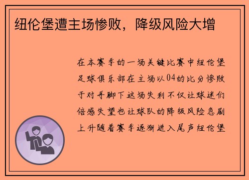 纽伦堡遭主场惨败，降级风险大增