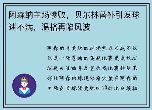 阿森纳主场惨败，贝尔林替补引发球迷不满，温格再陷风波