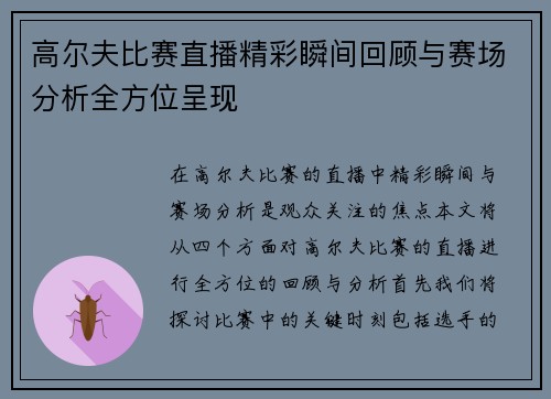 高尔夫比赛直播精彩瞬间回顾与赛场分析全方位呈现