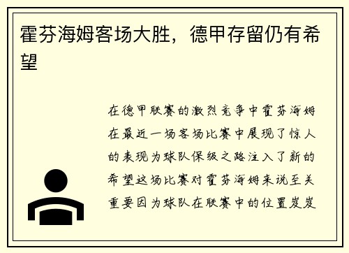 霍芬海姆客场大胜，德甲存留仍有希望