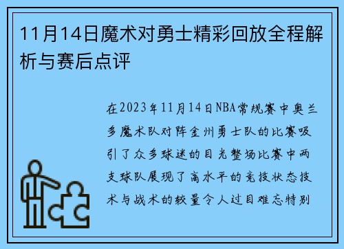 11月14日魔术对勇士精彩回放全程解析与赛后点评