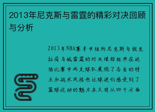 2013年尼克斯与雷霆的精彩对决回顾与分析
