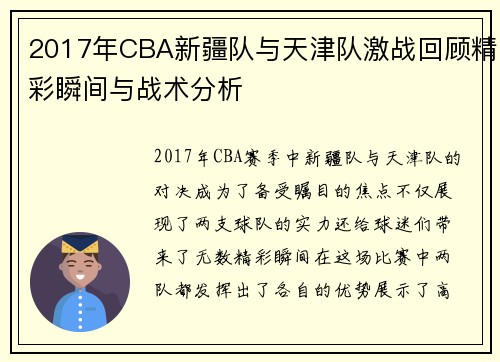 2017年CBA新疆队与天津队激战回顾精彩瞬间与战术分析