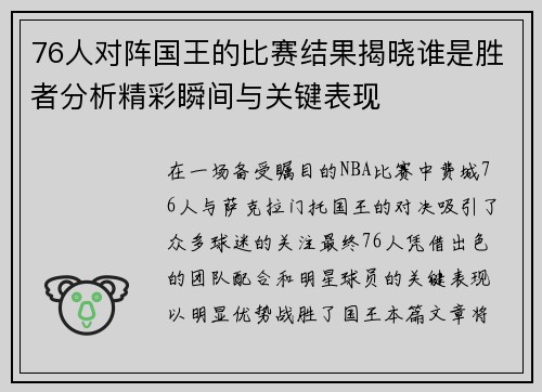76人对阵国王的比赛结果揭晓谁是胜者分析精彩瞬间与关键表现