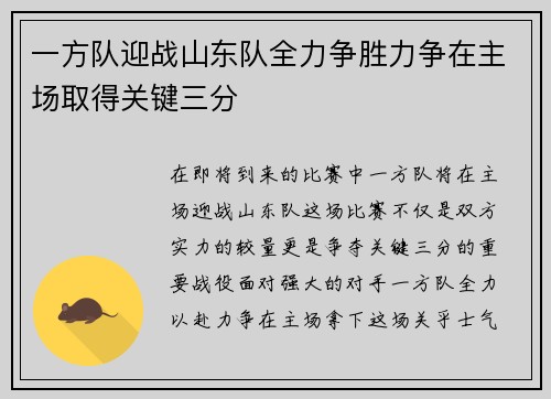一方队迎战山东队全力争胜力争在主场取得关键三分