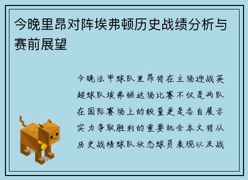 今晚里昂对阵埃弗顿历史战绩分析与赛前展望