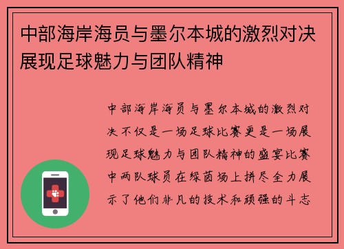 中部海岸海员与墨尔本城的激烈对决展现足球魅力与团队精神