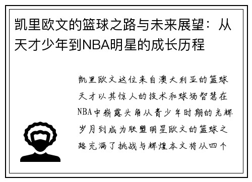 凯里欧文的篮球之路与未来展望：从天才少年到NBA明星的成长历程