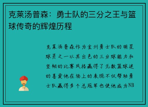 克莱汤普森：勇士队的三分之王与篮球传奇的辉煌历程