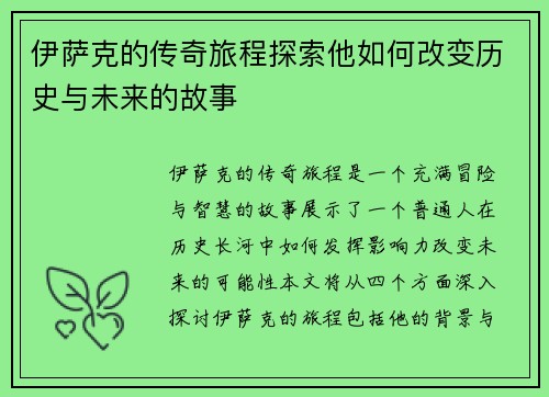 伊萨克的传奇旅程探索他如何改变历史与未来的故事